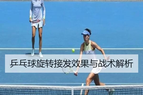 乒乓球旋转接发效果与战术解析