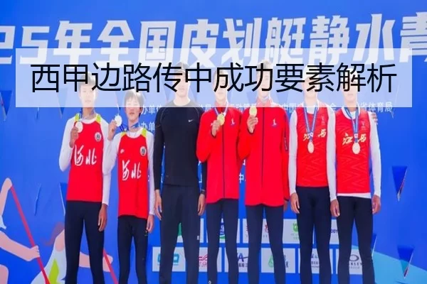 西甲边路传中成功要素解析