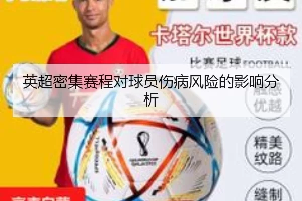 英超密集赛程对球员伤病风险的影响分析