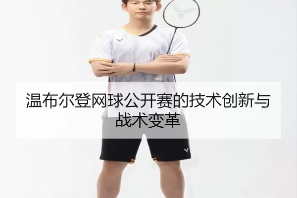 温布尔登网球公开赛的技术创新与战术变革