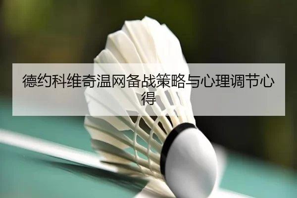德约科维奇温网备战策略与心理调节心得