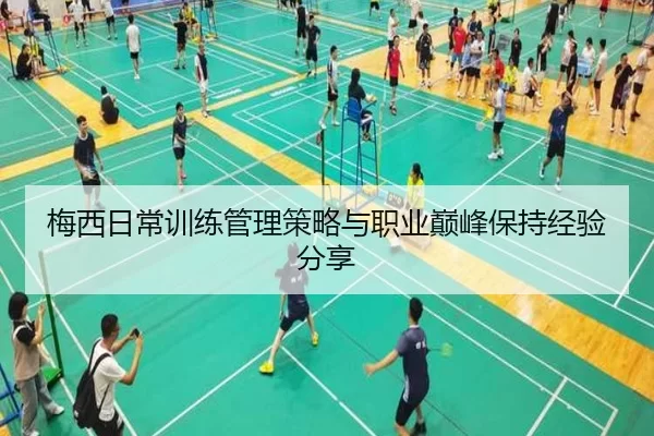 梅西日常训练管理策略与职业巅峰保持经验分享